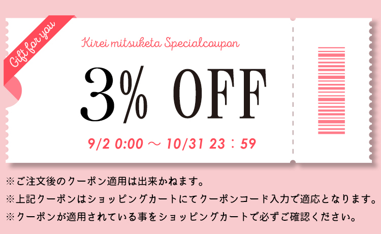 ロマプリご利用者様限定！姉妹サイトきれいみつけたで今すぐ使える3％OFFクーポン