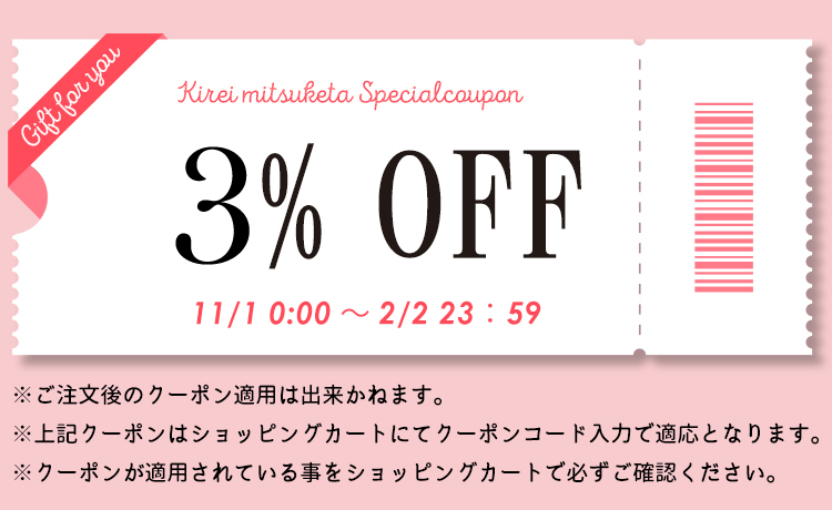 ロマプリご利用者様限定！姉妹サイトきれいみつけたで今すぐ使える3％OFFクーポン