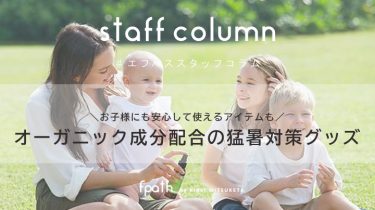 ＼お子様にも安心して使えるアイテムも／夏のアウトドアを楽しむ！オーガニック成分配合の猛暑対策グッズ