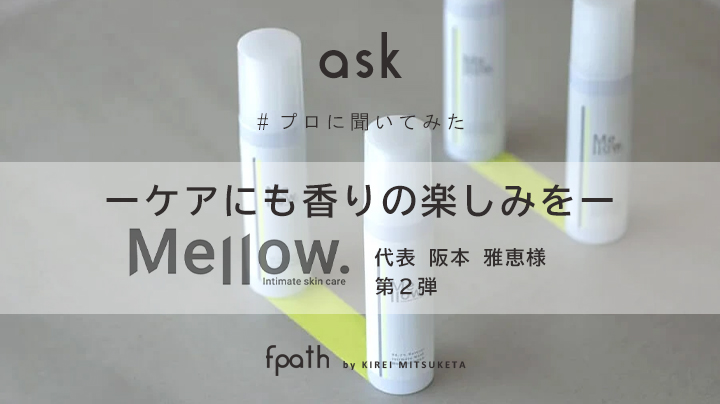 【インタビュー後編】ジェンダーレスブランド「Mellow.」のデリケートゾーンケア商品を一挙紹介！