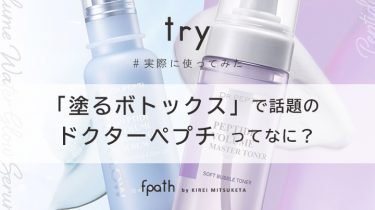 塗るボトックス？今話題の本格エイジングケアをご自宅で！「ドクターペプチ」を徹底レビュー